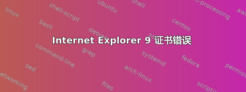 Internet Explorer 9 证书错误