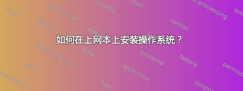 如何在上网本上安装操作系统？