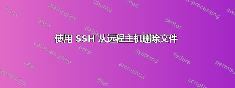 使用 SSH 从远程主机删除文件