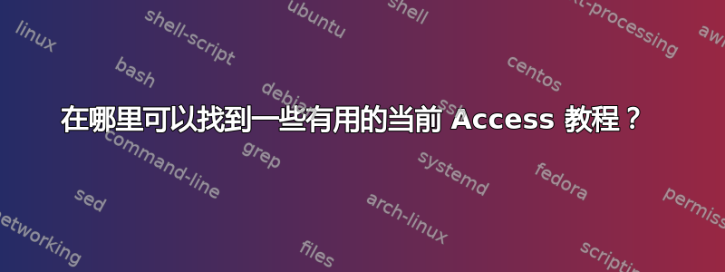 在哪里可以找到一些有用的当前 Access 教程？ 