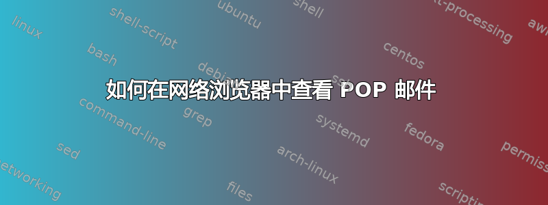 如何在网络浏览器中查看 POP 邮件