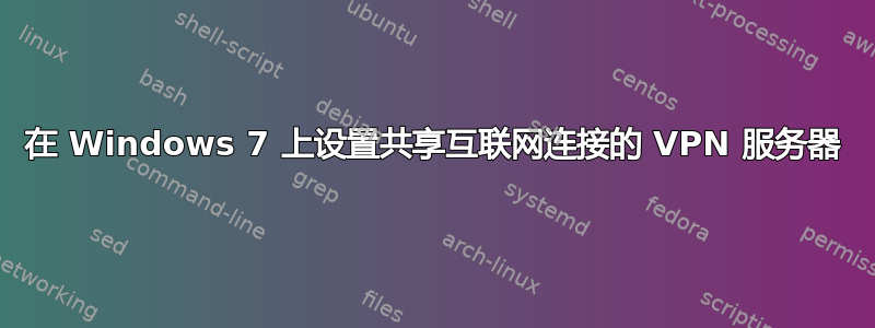 在 Windows 7 上设置共享互联网连接的 VPN 服务器