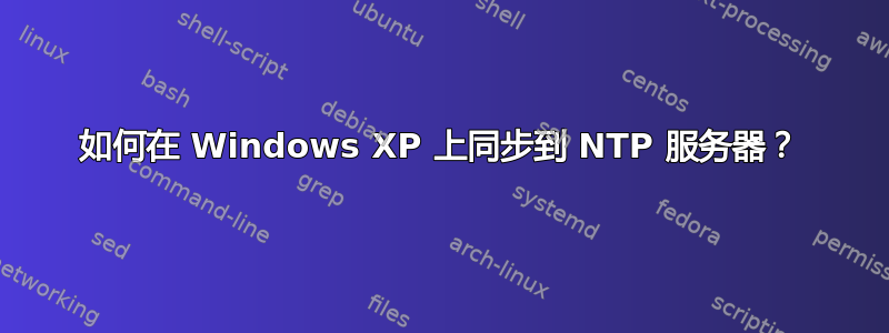 如何在 Windows XP 上同步到 NTP 服务器？