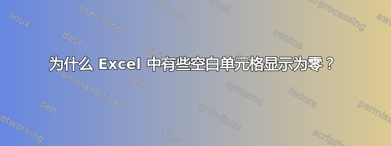 为什么 Excel 中有些空白单元格显示为零？