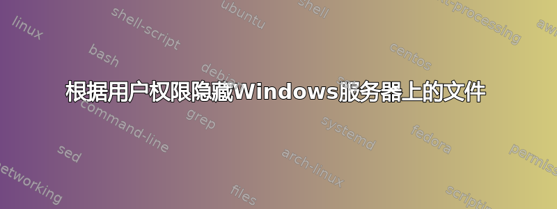 根据用户权限隐藏Windows服务器上的文件