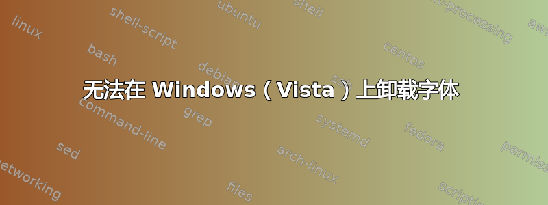 无法在 Windows（Vista）上卸载字体