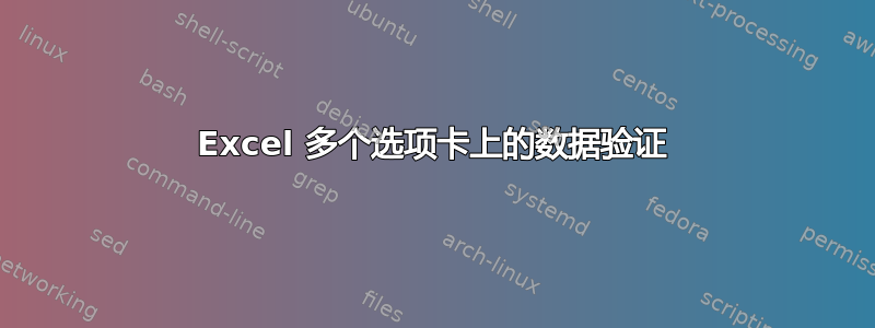 Excel 多个选项卡上的数据验证