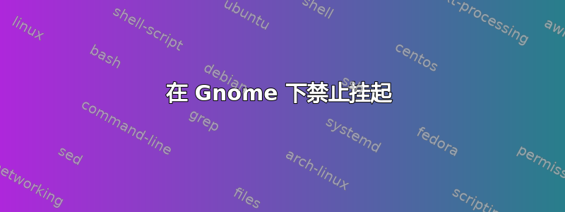 在 Gnome 下禁止挂起