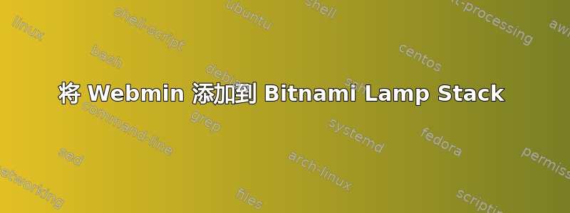 将 Webmin 添加到 Bitnami Lamp Stack