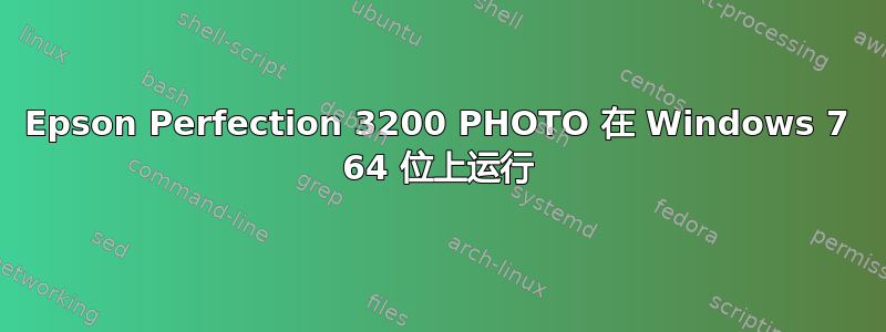 Epson Perfection 3200 PHOTO 在 Windows 7 64 位上运行