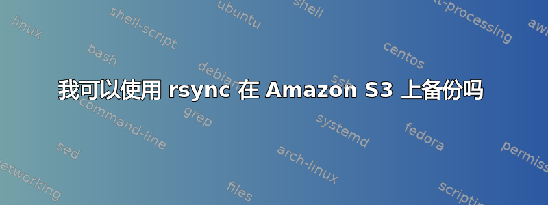 我可以使用 rsync 在 Amazon S3 上备份吗