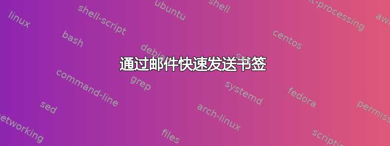 通过邮件快速发送书签