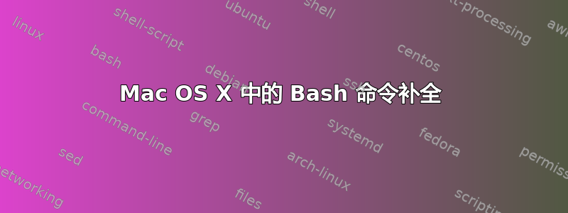 Mac OS X 中的 Bash 命令补全