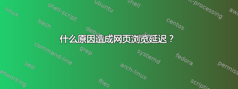 什么原因造成网页浏览延迟？