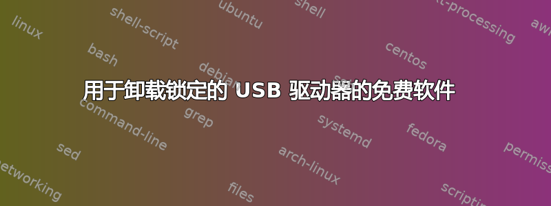 用于卸载锁定的 USB 驱动器的免费软件 