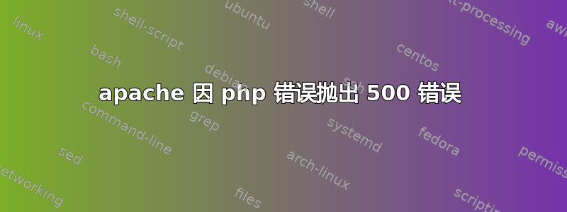 apache 因 php 错误抛出 500 错误