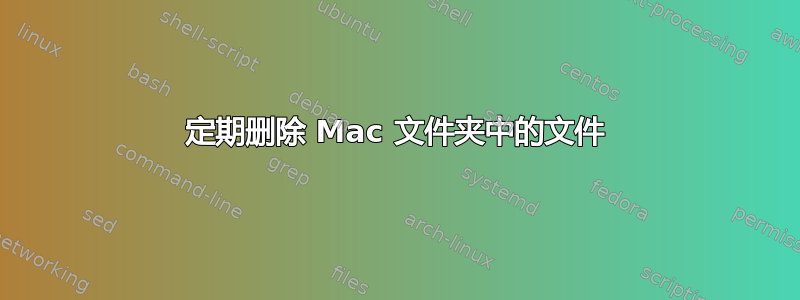 定期删除 Mac 文件夹中的文件