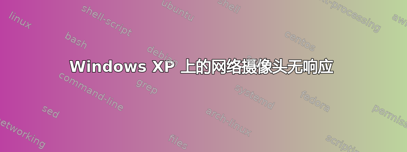 Windows XP 上的网络摄像头无响应