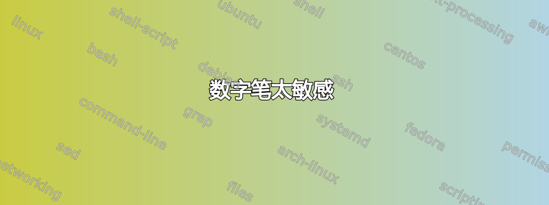 数字笔太敏感