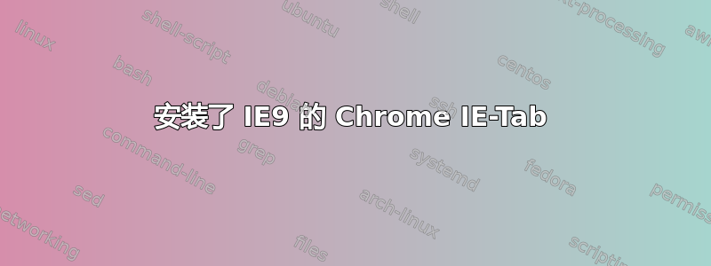 安装了 IE9 的 Chrome IE-Tab