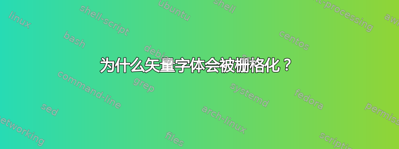 为什么矢量字体会被栅格化？