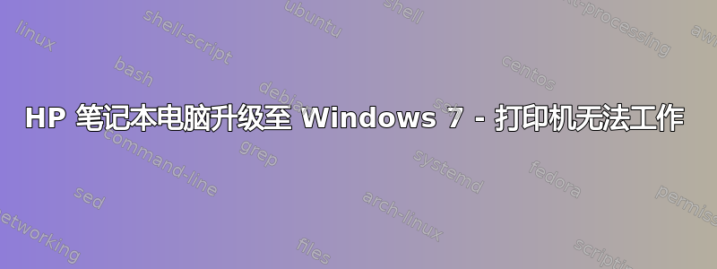 HP 笔记本电脑升级至 Windows 7 - 打印机无法工作