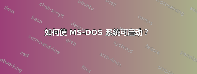 如何使 MS-DOS 系统可启动？