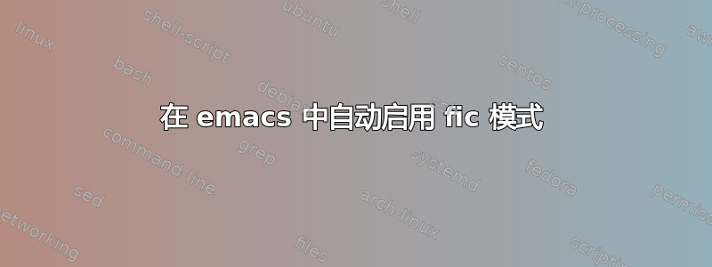 在 emacs 中自动启用 fic 模式