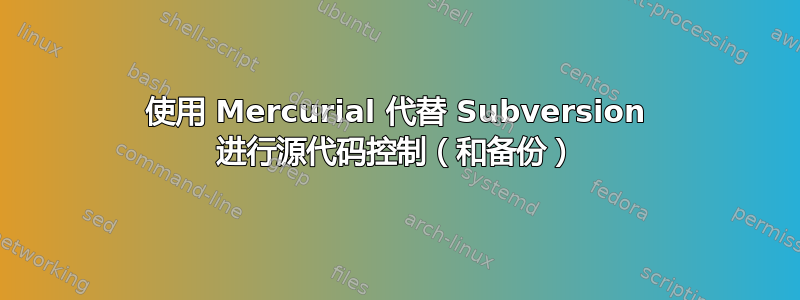 使用 Mercurial 代替 Subversion 进行源代码控制（和备份）