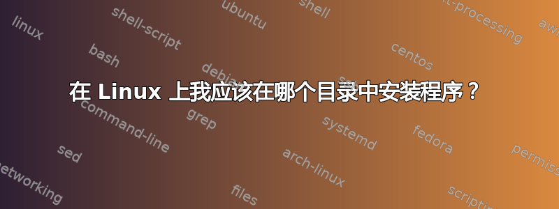 在 Linux 上我应该在哪个目录中安装程序？