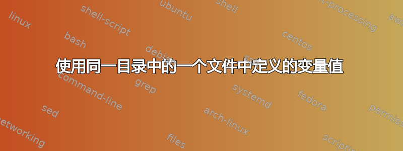 使用同一目录中的一个文件中定义的变量值