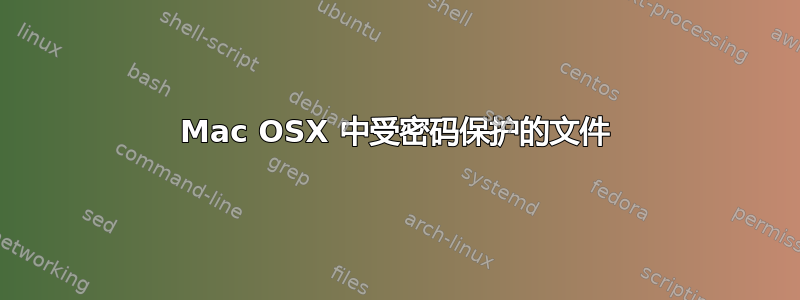 Mac OSX 中受密码保护的文件