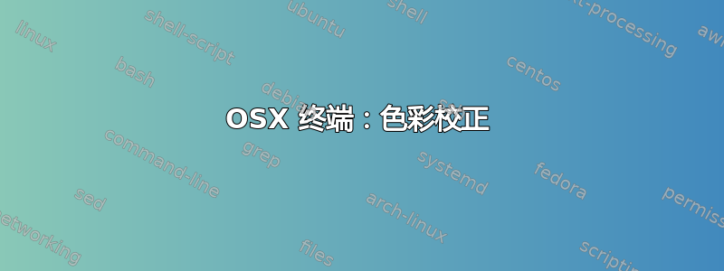 OSX 终端：色彩校正