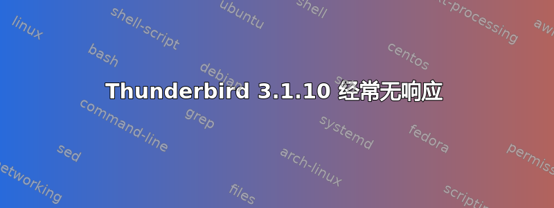 Thunderbird 3.1.10 经常无响应