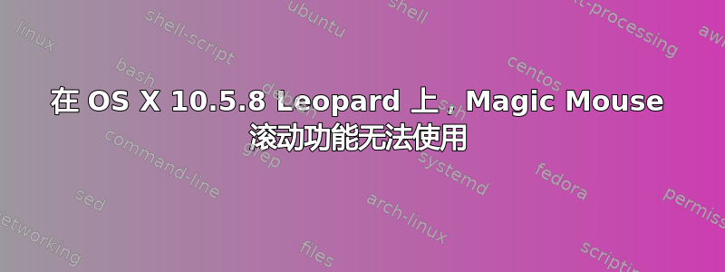 在 OS X 10.5.8 Leopard 上，Magic Mouse 滚动功能无法使用