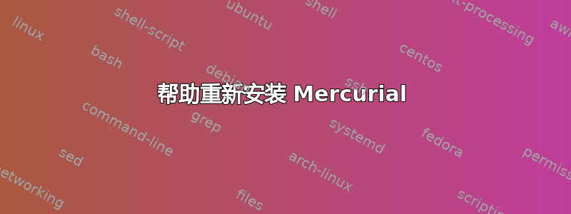 帮助重新安装 Mercurial