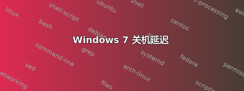 Windows 7 关机延迟