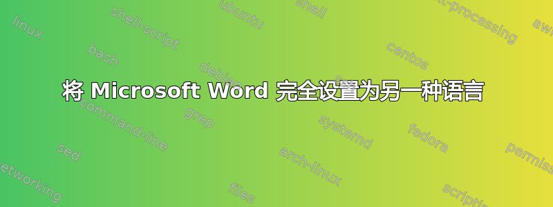 将 Microsoft Word 完全设置为另一种语言