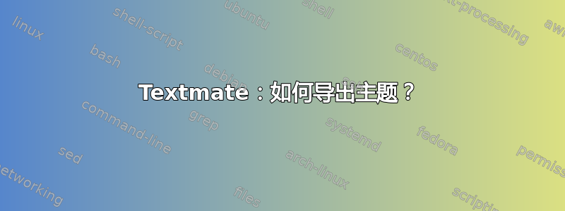 Textmate：如何导出主题？