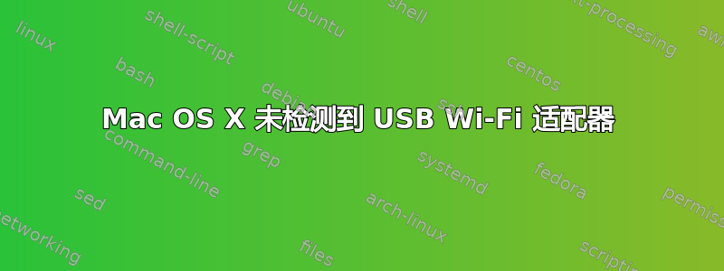 Mac OS X 未检测到 USB Wi-Fi 适配器