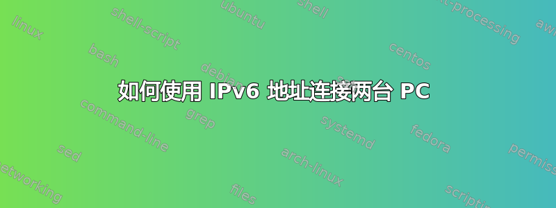 如何使用 IPv6 地址连接两台 PC