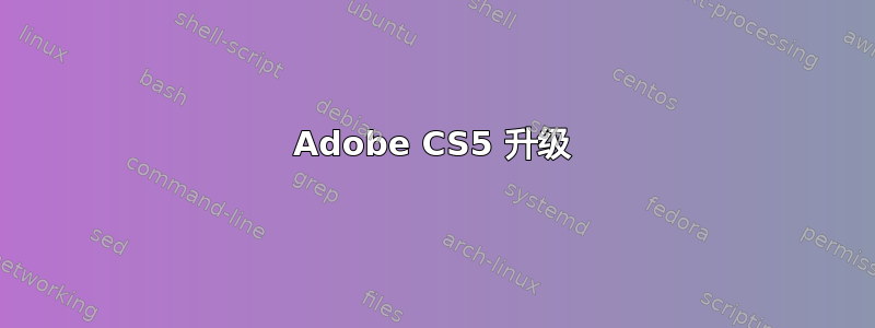 Adobe CS5 升级