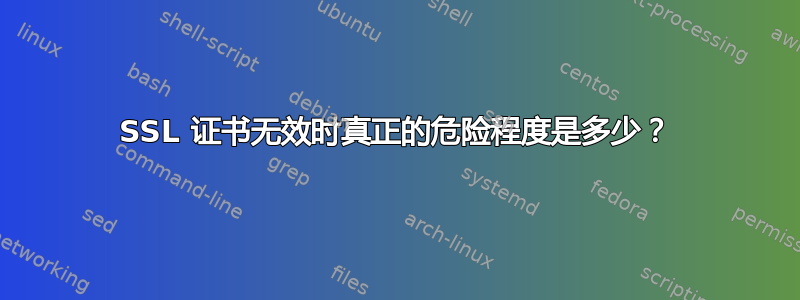 SSL 证书无效时真正的危险程度是多少？