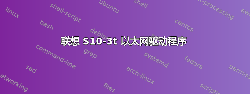 联想 S10-3t 以太网驱动程序