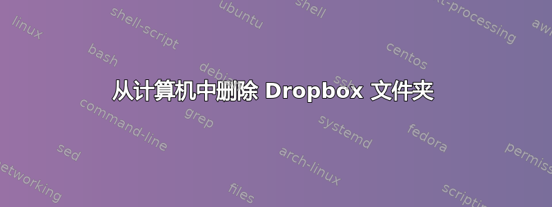 从计算机中删除 Dropbox 文件夹