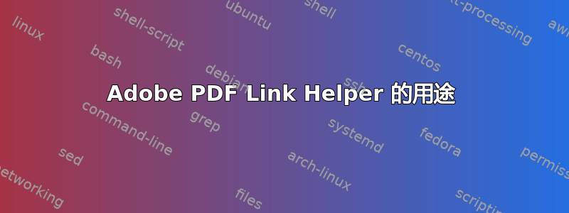 Adobe PDF Link Helper 的用途