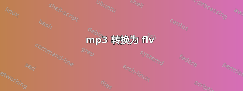 mp3 转换为 flv