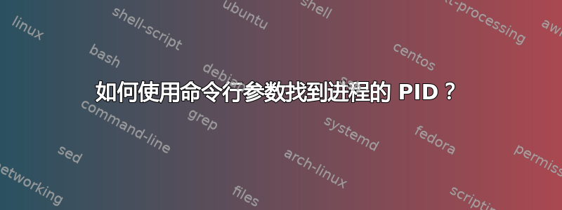 如何使用命令行参数找到进程的 PID？