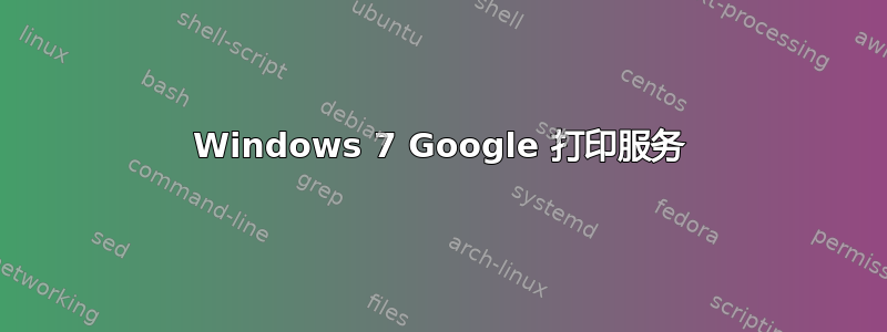 Windows 7 Google 打印服务