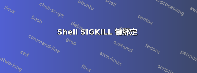 Shell SIGKILL 键绑定